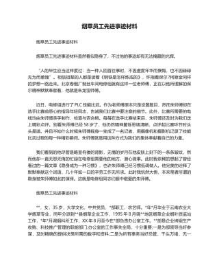 2024年烟草员工先进事迹材料