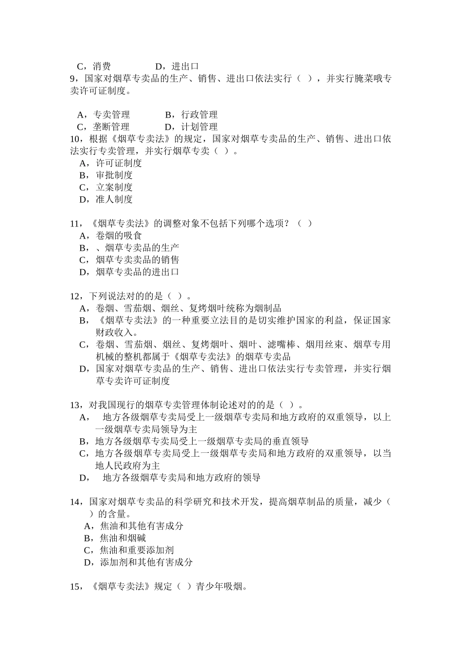 2024年烟草专卖法题库_第2页