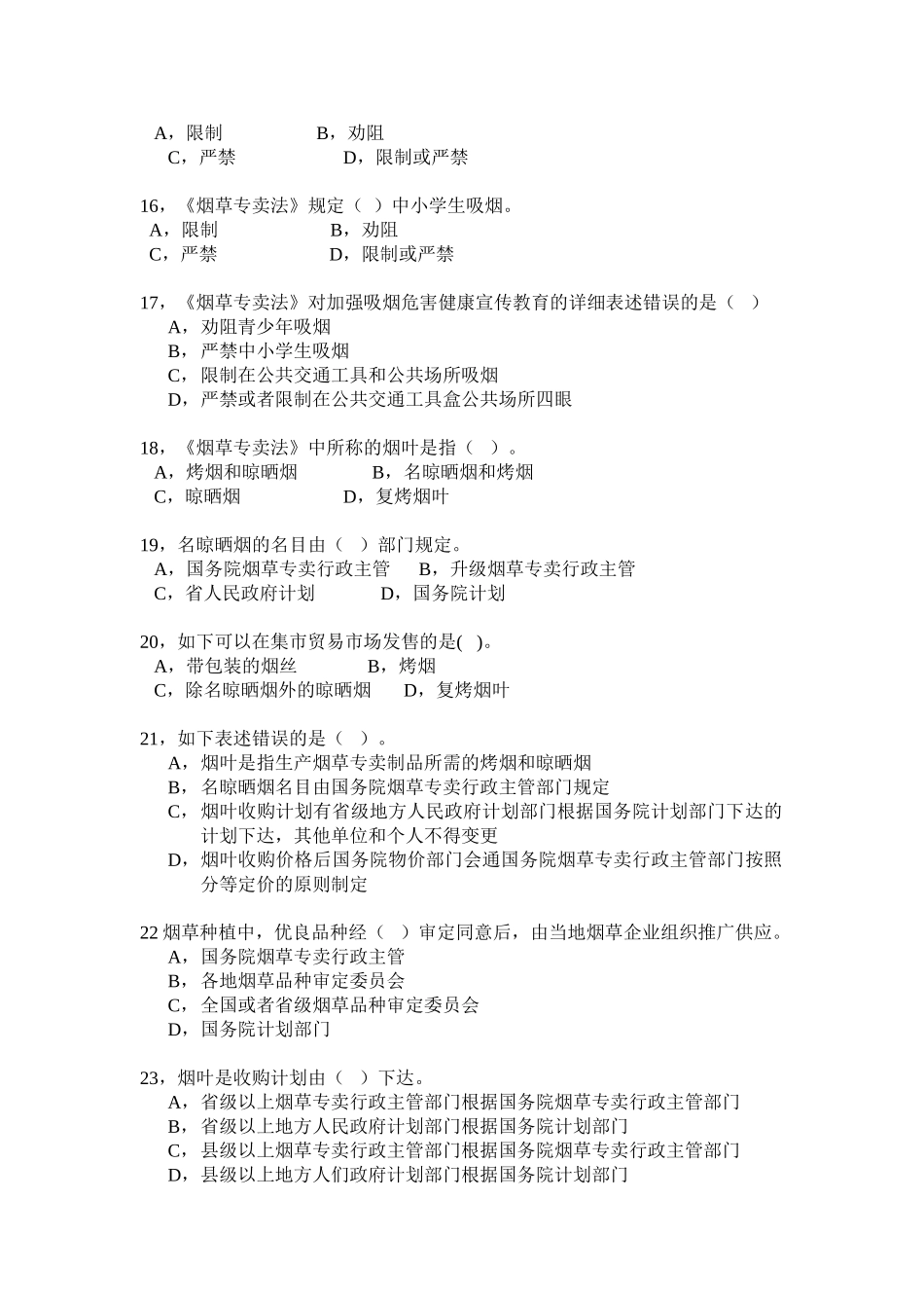 2024年烟草专卖法题库_第3页