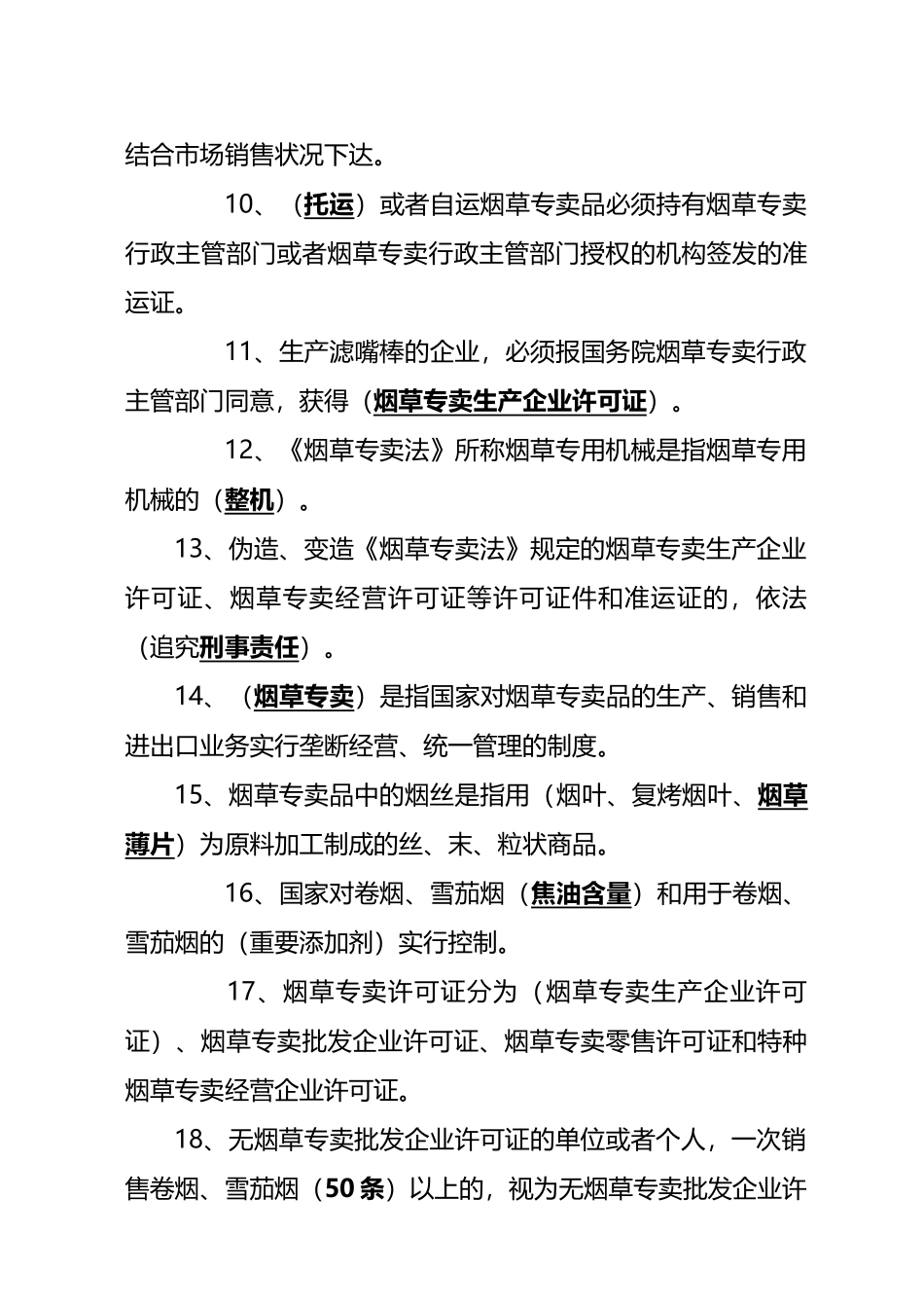 2024年烟草专卖法知识试题_第2页