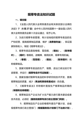 2024年烟草专卖法知识试题