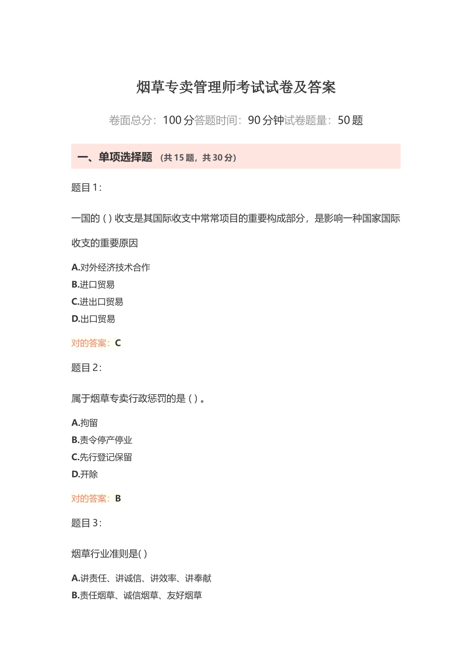 2024年烟草专卖管理师考试试卷及答案_第1页