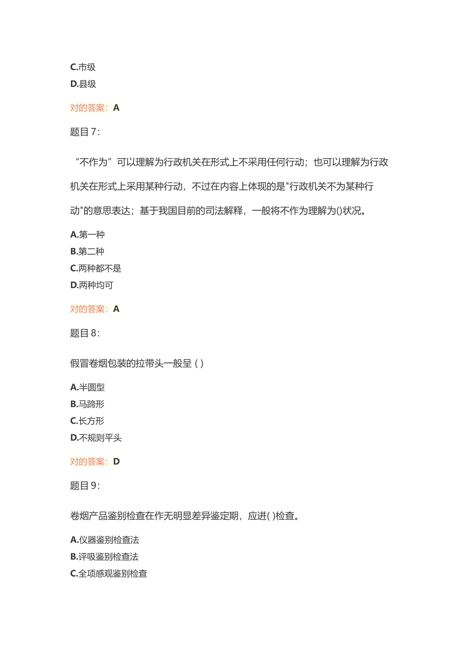 2024年烟草专卖管理师考试试卷及答案_第3页