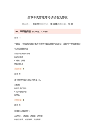 2024年烟草专卖管理师考试试卷及答案