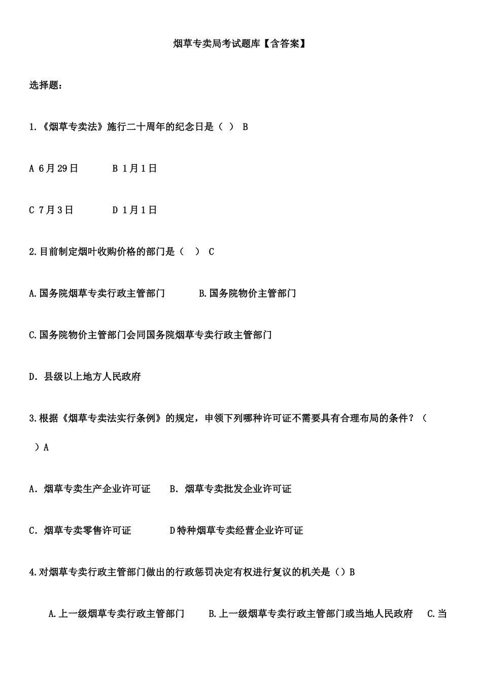 2024年烟草专卖局考试题库_第1页
