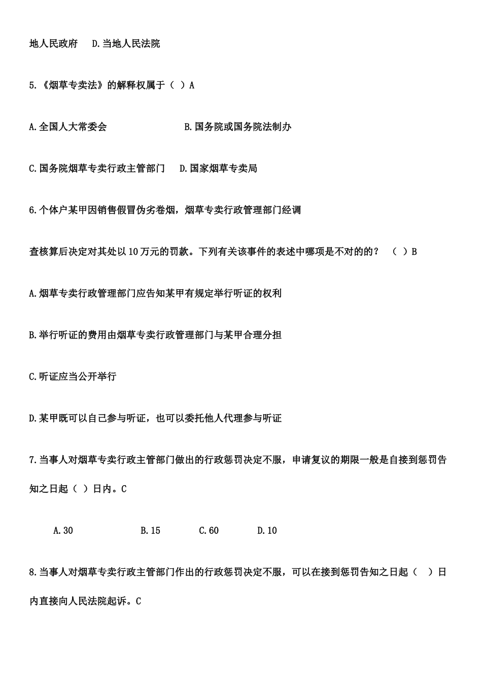 2024年烟草专卖局考试题库_第2页