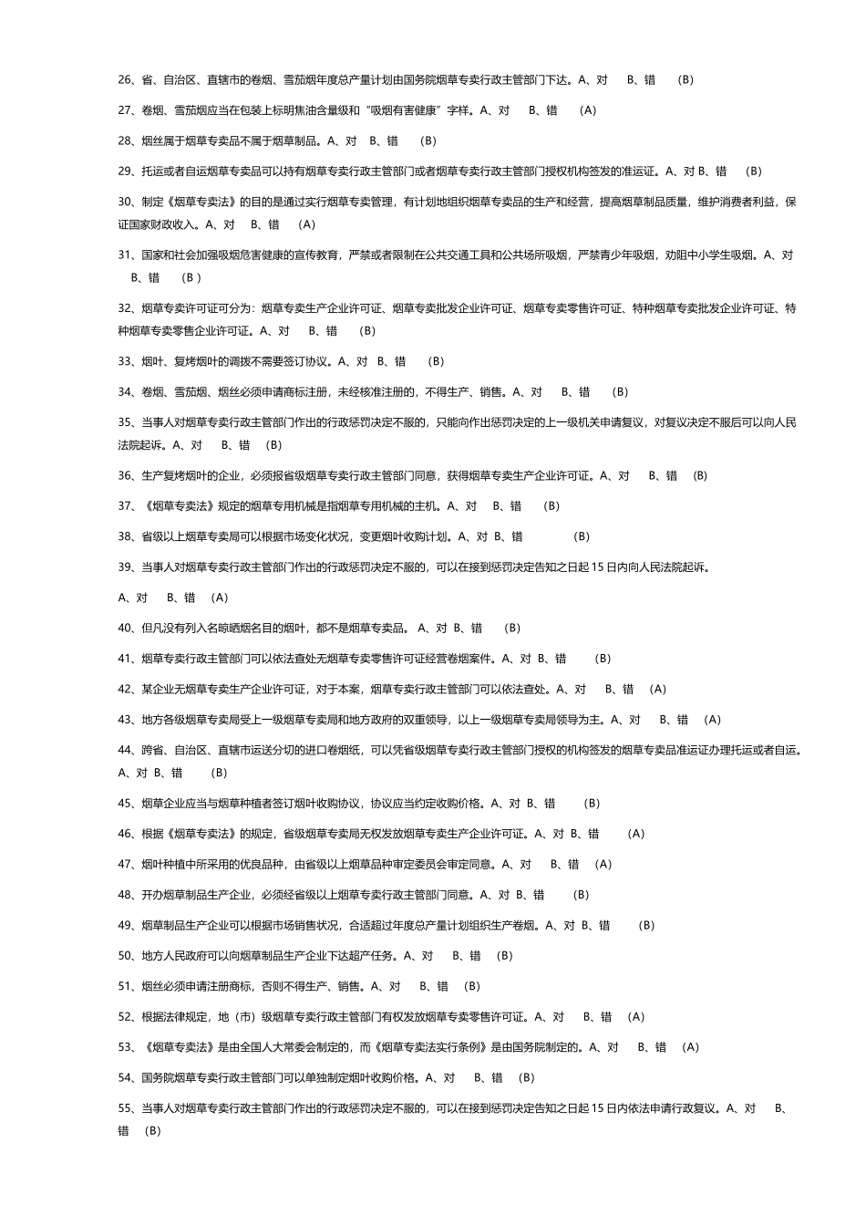 2024年烟草专卖执法考试判断地的题目库_第2页