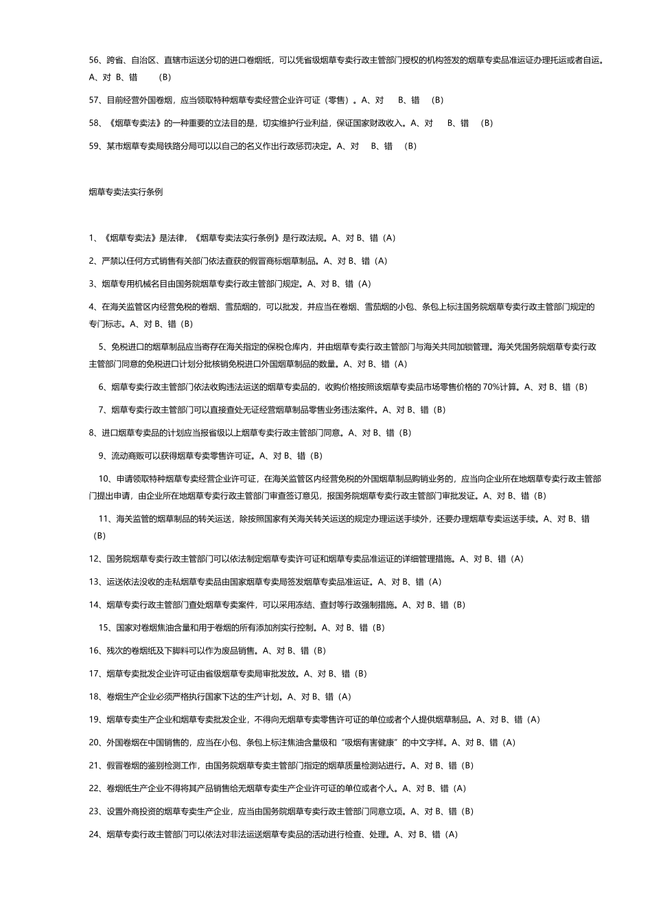 2024年烟草专卖执法考试判断地的题目库_第3页