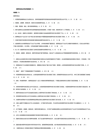 2024年烟草专卖执法考试判断地的题目库