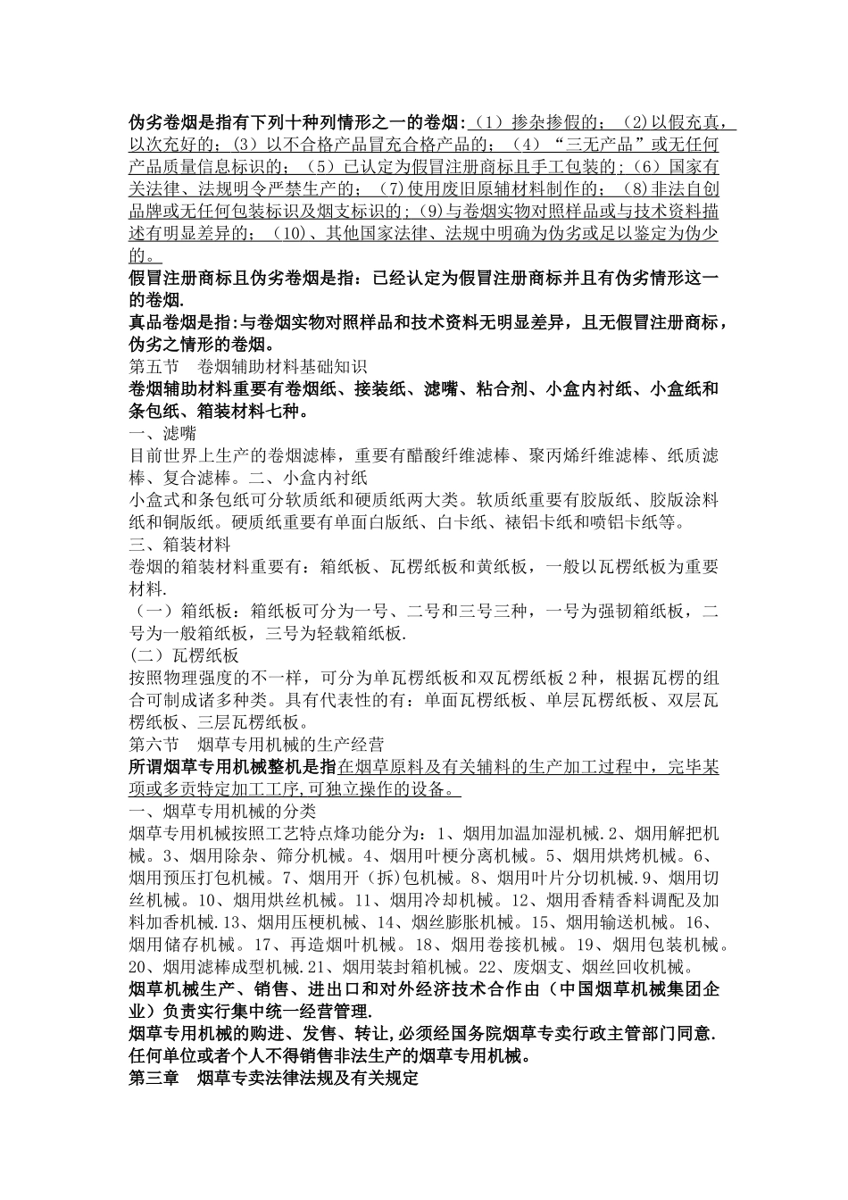 2024年烟草专卖中级理论考试要点_第3页