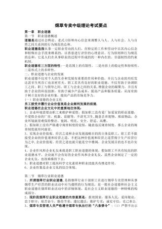 2024年烟草专卖中级理论考试要点