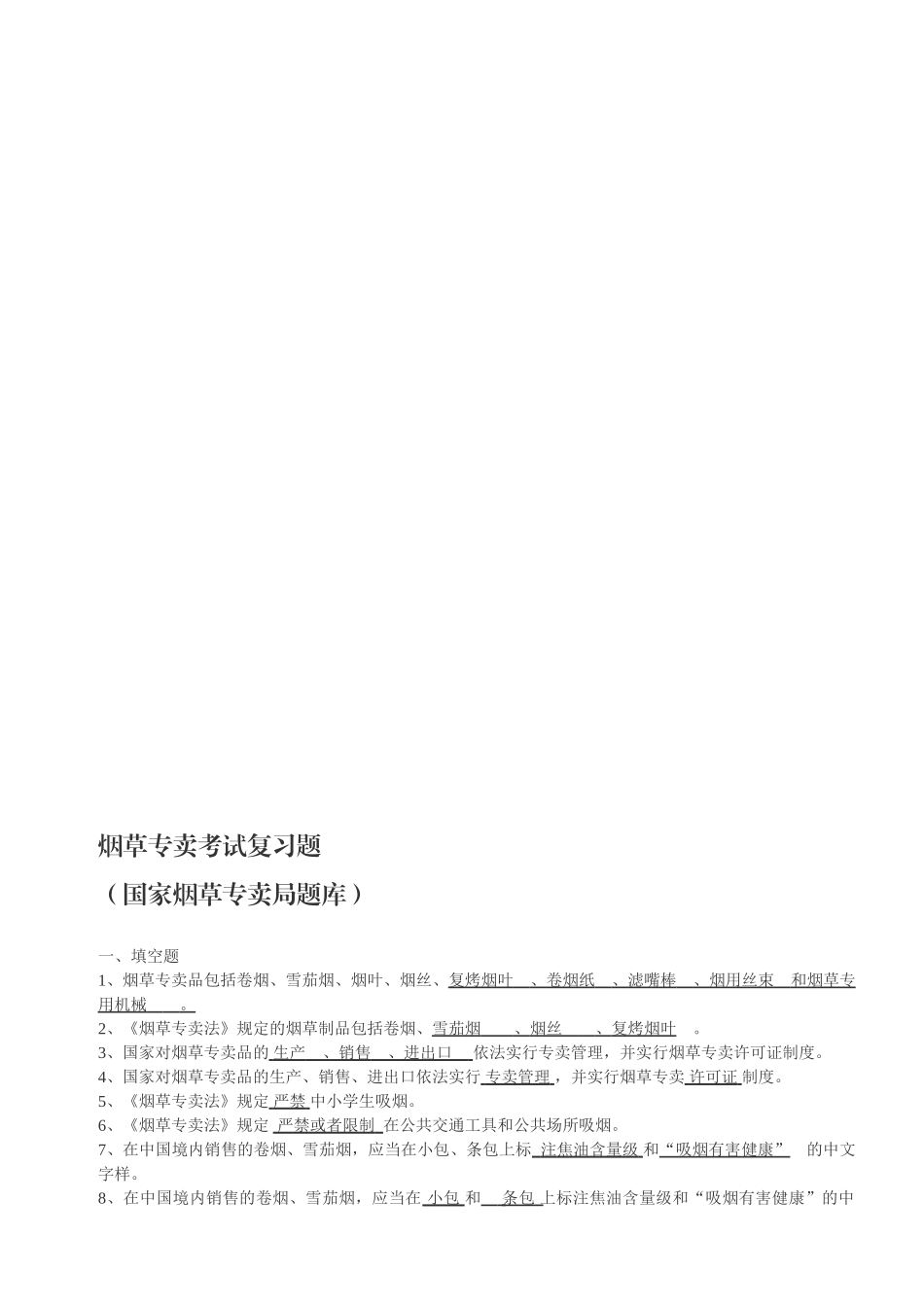 2024年烟草专卖总复习题_第1页