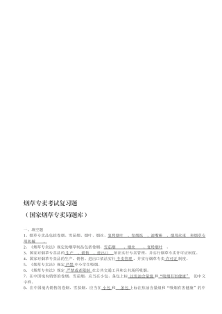 2024年烟草专卖总复习题