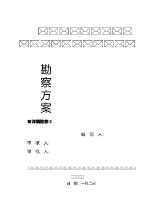 2024年岩土工程勘察方案详勘
