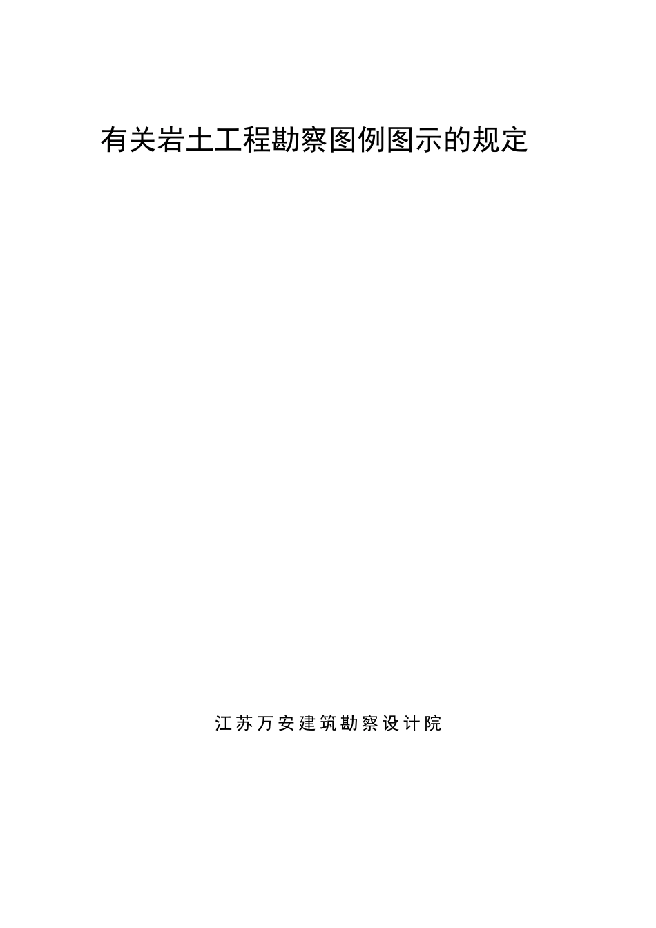 2024年岩土工程勘察图例图示_第1页