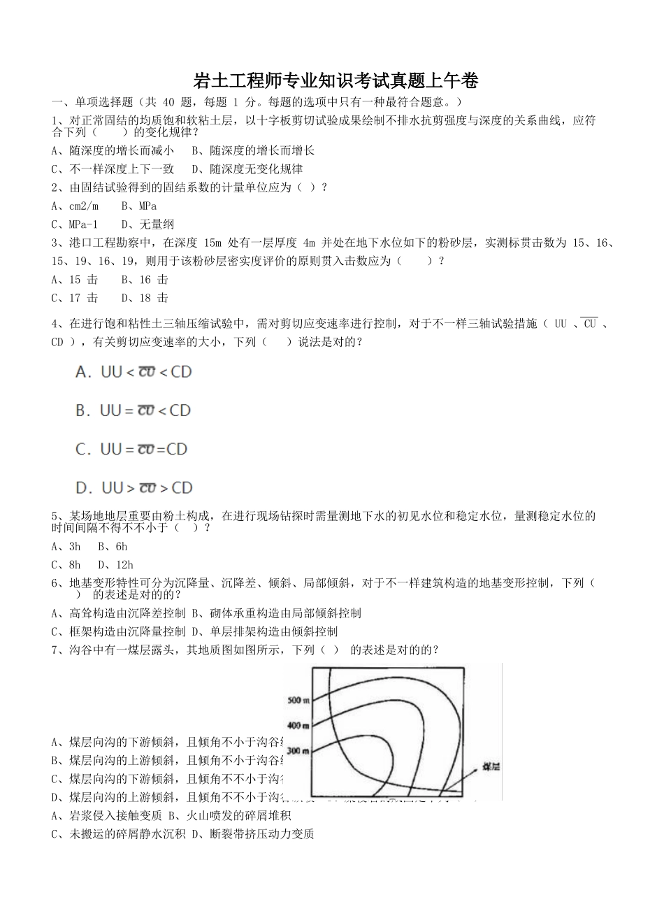 2024年岩土工程师专业知识考试真题上午卷_第1页
