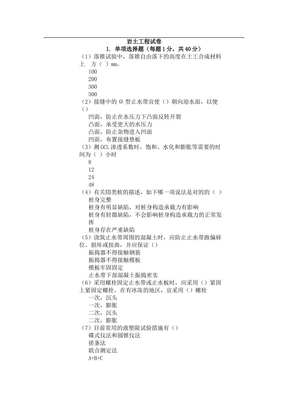 2024年岩土检测员试题_第1页