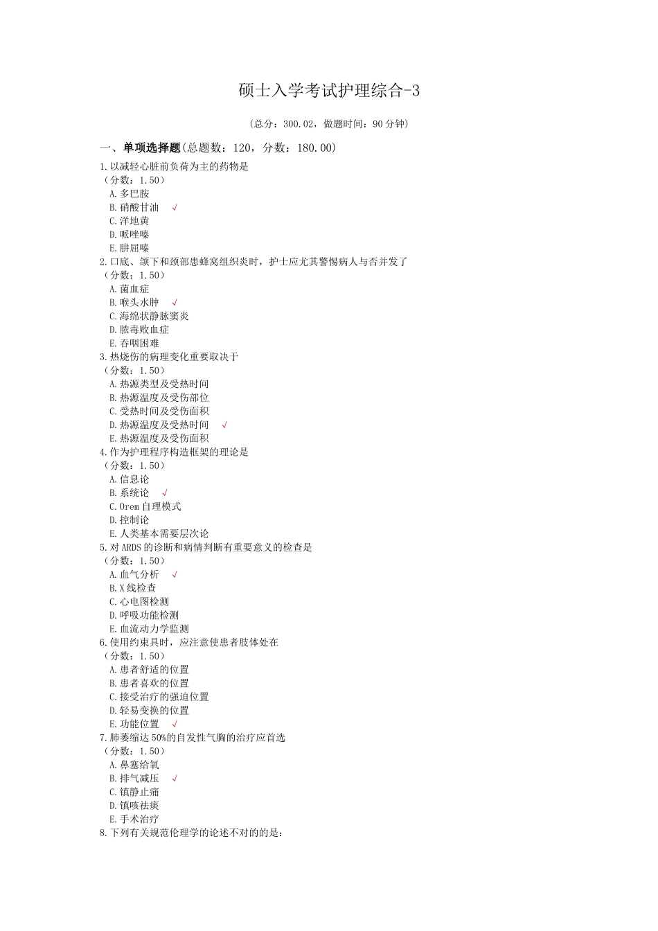 2024年研究生入学考试护理综合_第1页