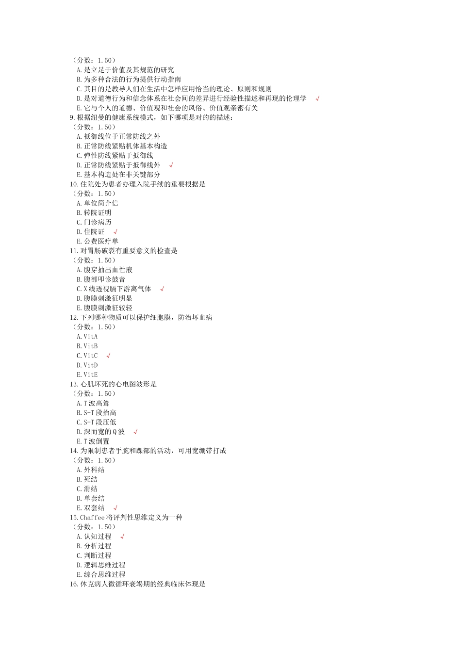 2024年研究生入学考试护理综合_第2页