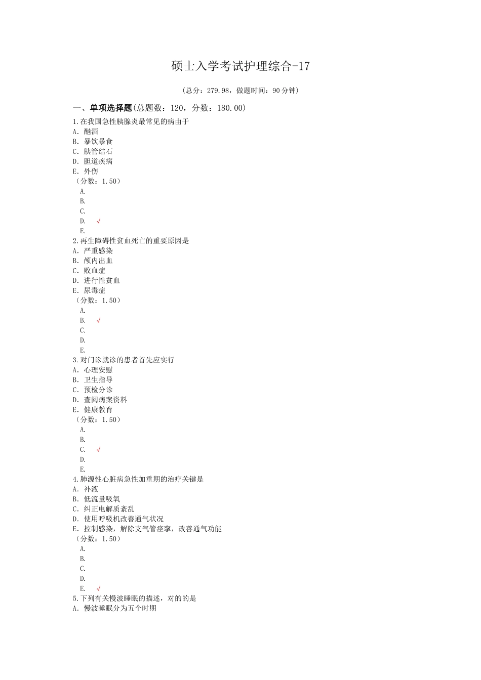 2024年研究生入学考试护理综合2_第1页