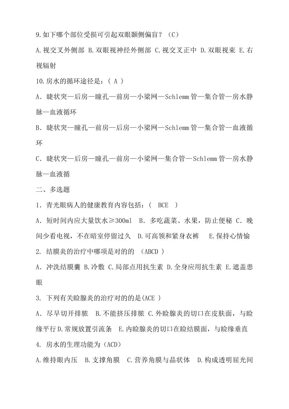 2024年眼科护理试题题库及答案_第2页
