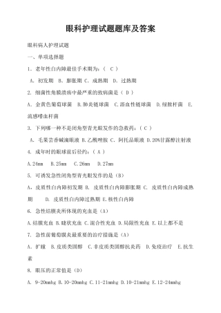 2024年眼科护理试题题库及答案