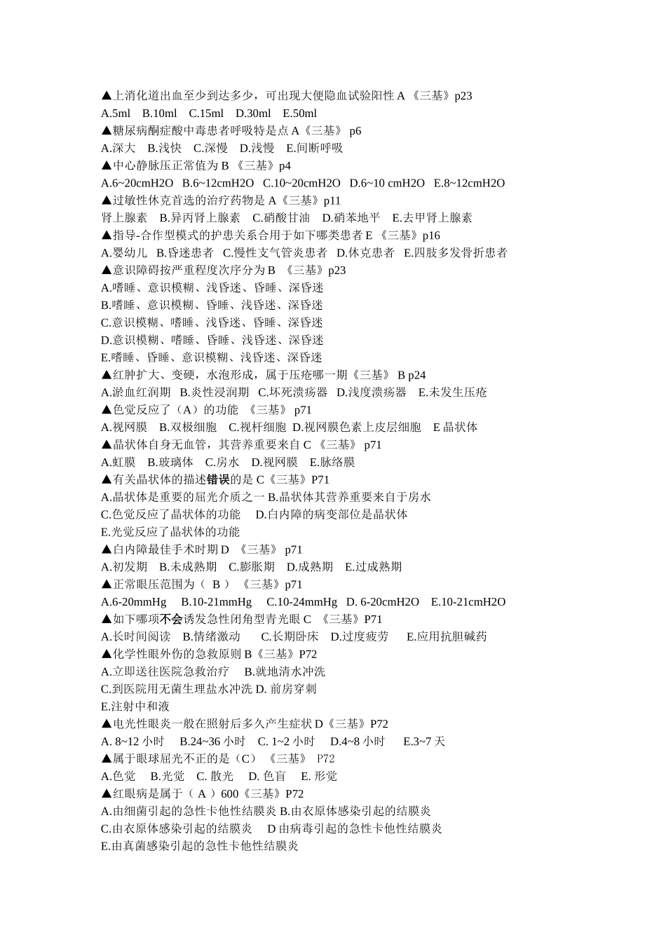2024年眼科护士专业考试汇总题库_第3页