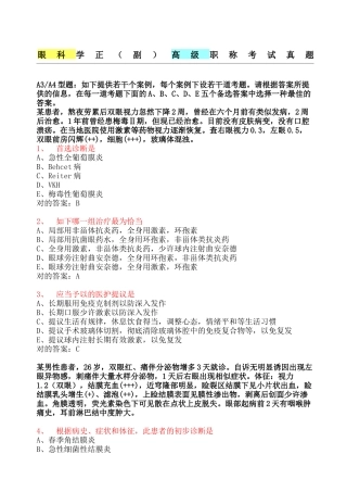 2024年眼科学正副高级职称考试真题
