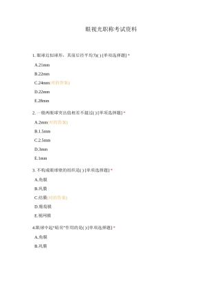 2024年眼视光职称考试资料
