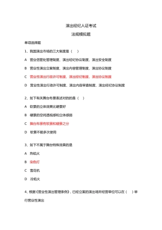 2024年演出经纪人证考试法规模拟考试题