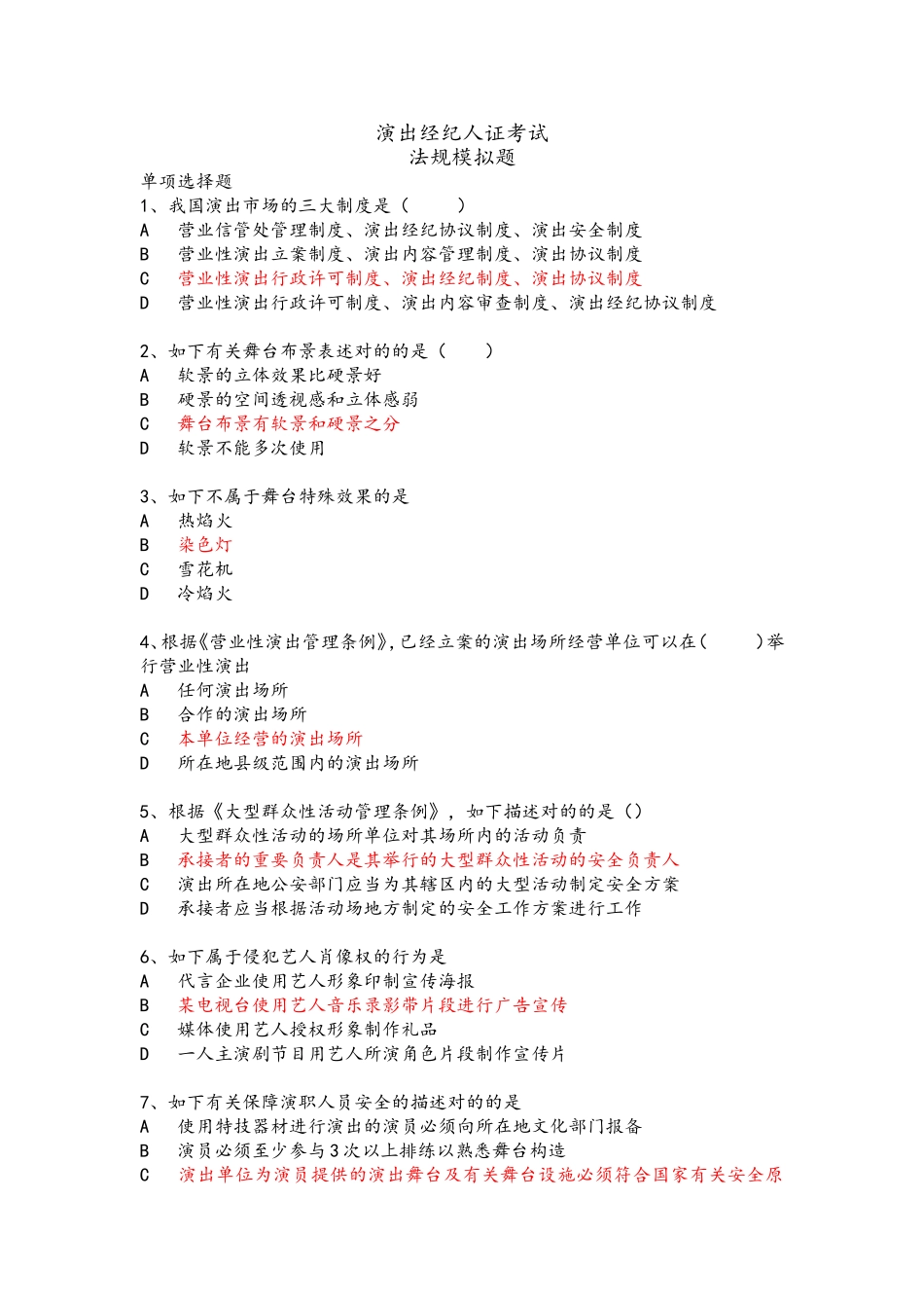 2024年演出经纪人证考试法规模拟试题_第1页