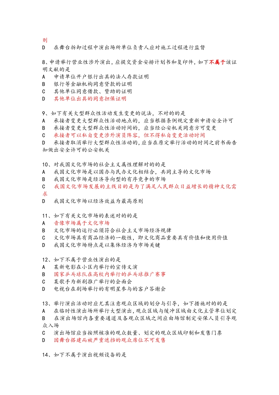 2024年演出经纪人证考试法规模拟试题_第2页