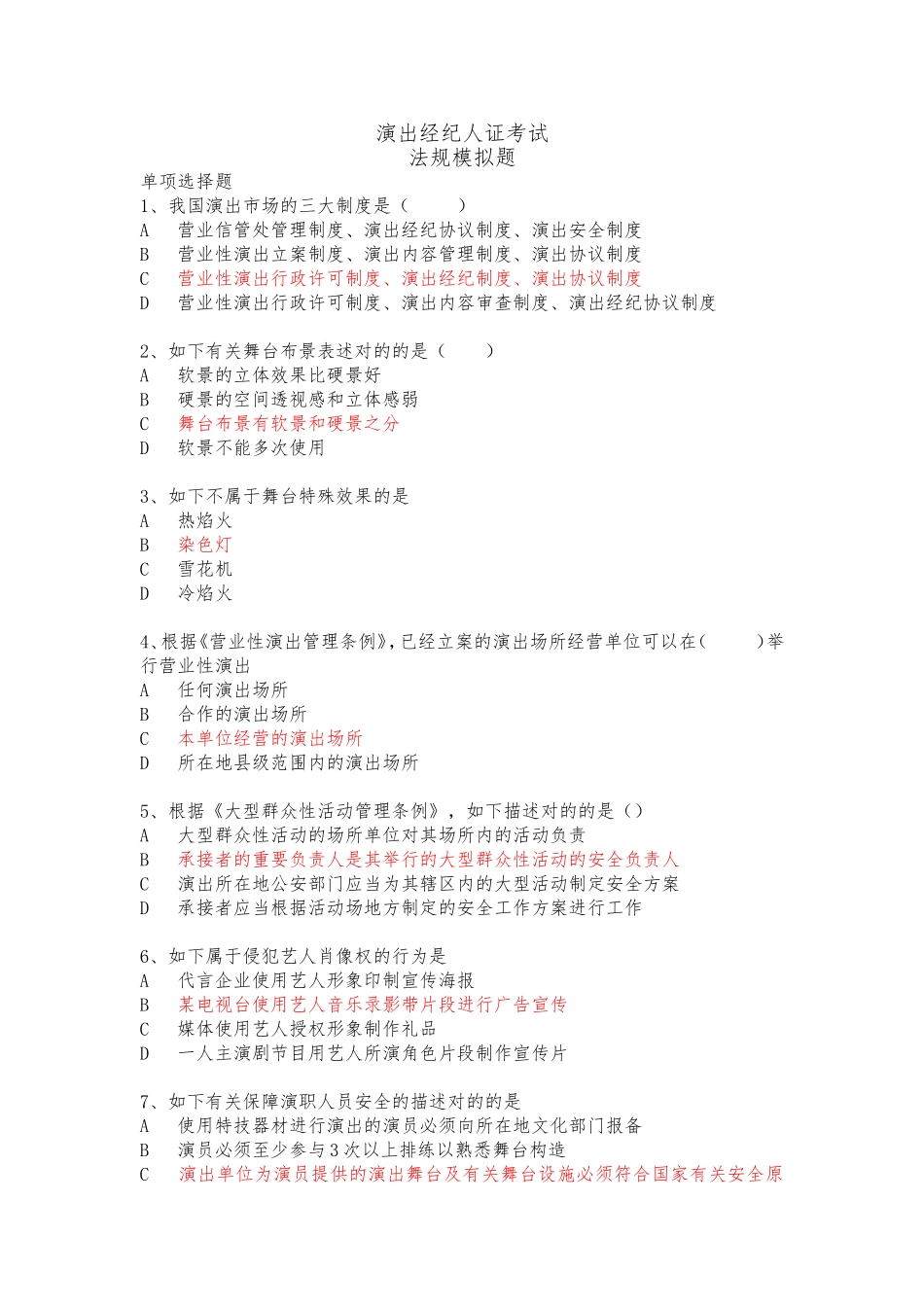 2024年演出经纪人证考试法规模拟题_第1页