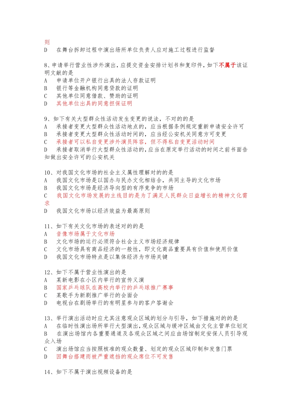 2024年演出经纪人证考试法规模拟题_第2页