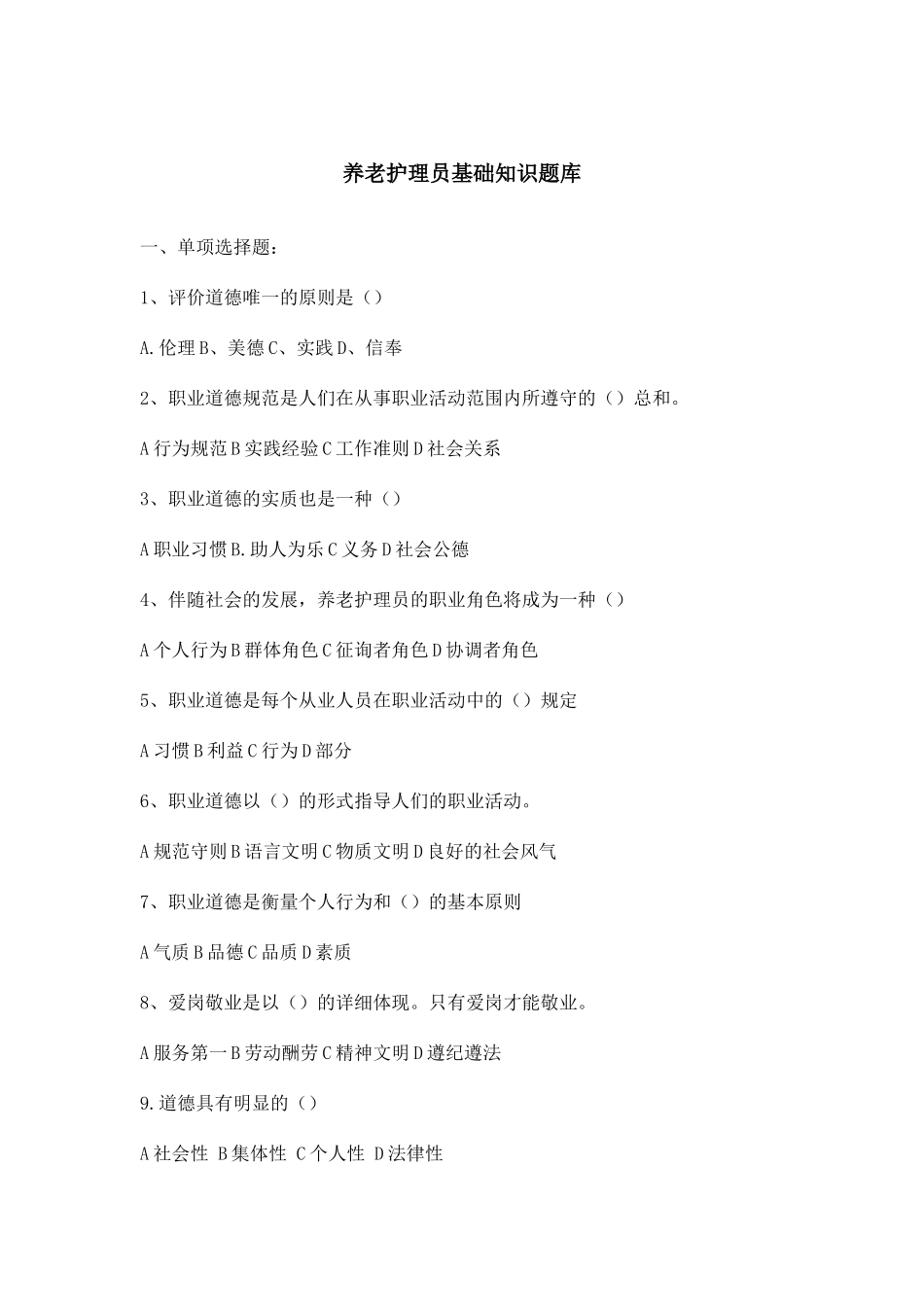 2024年养老护理员基础知识试题_第1页