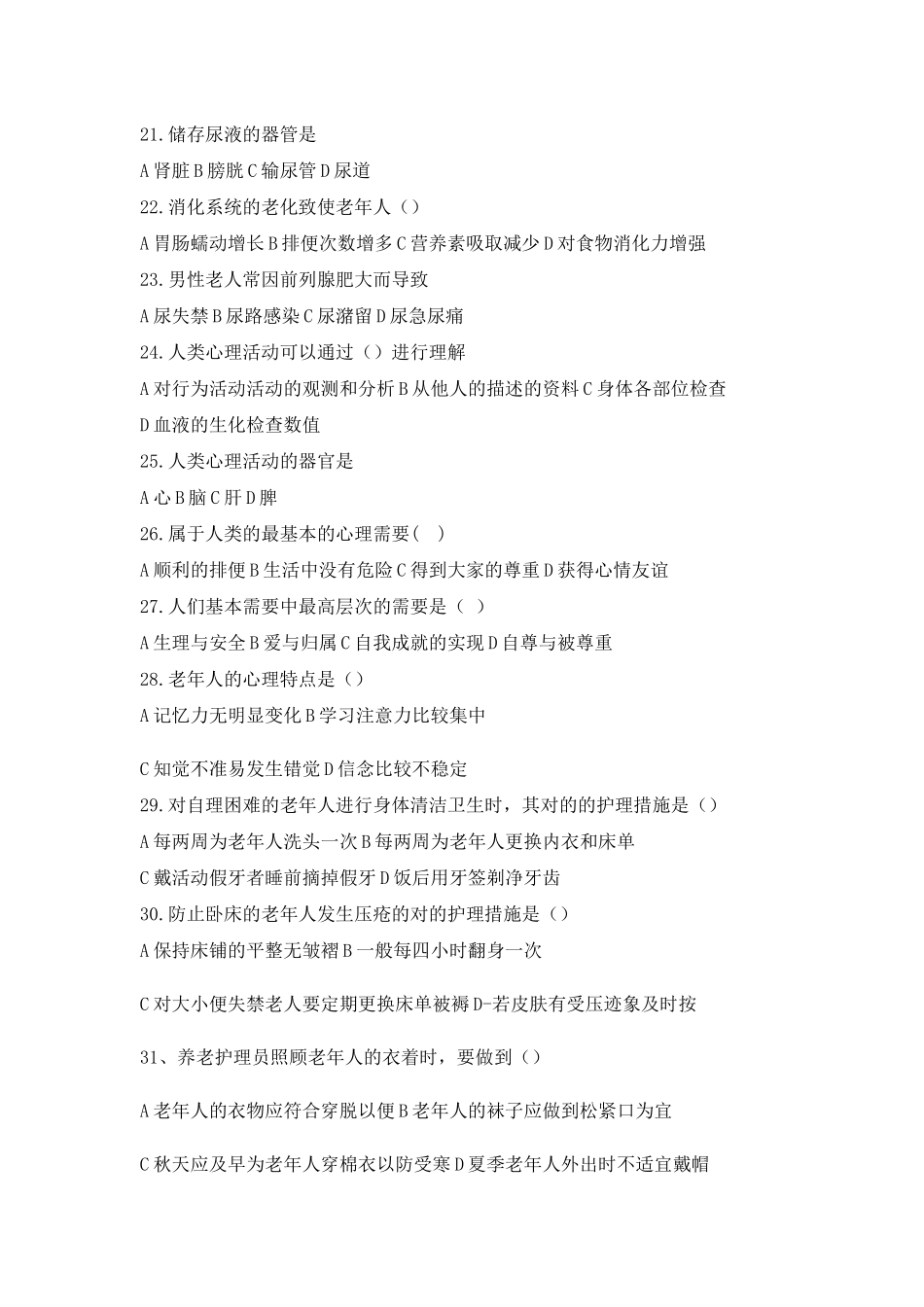 2024年养老护理员基础知识试题_第3页