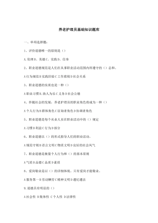 2024年养老护理员基础知识试题