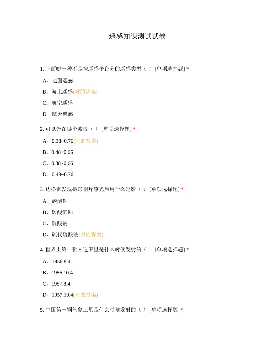 2024年遥感知识测试试卷_第1页