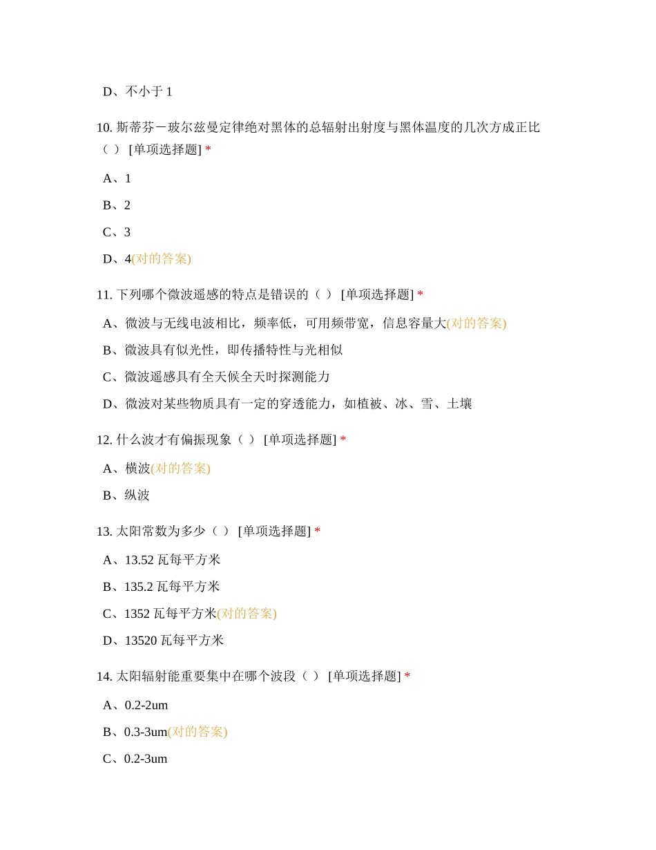 2024年遥感知识测试试卷_第3页