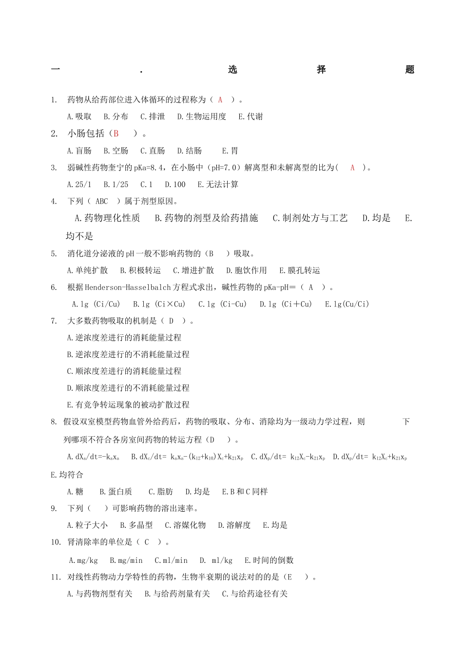 2024年药代动力学及生物药剂学考试试题库_第1页