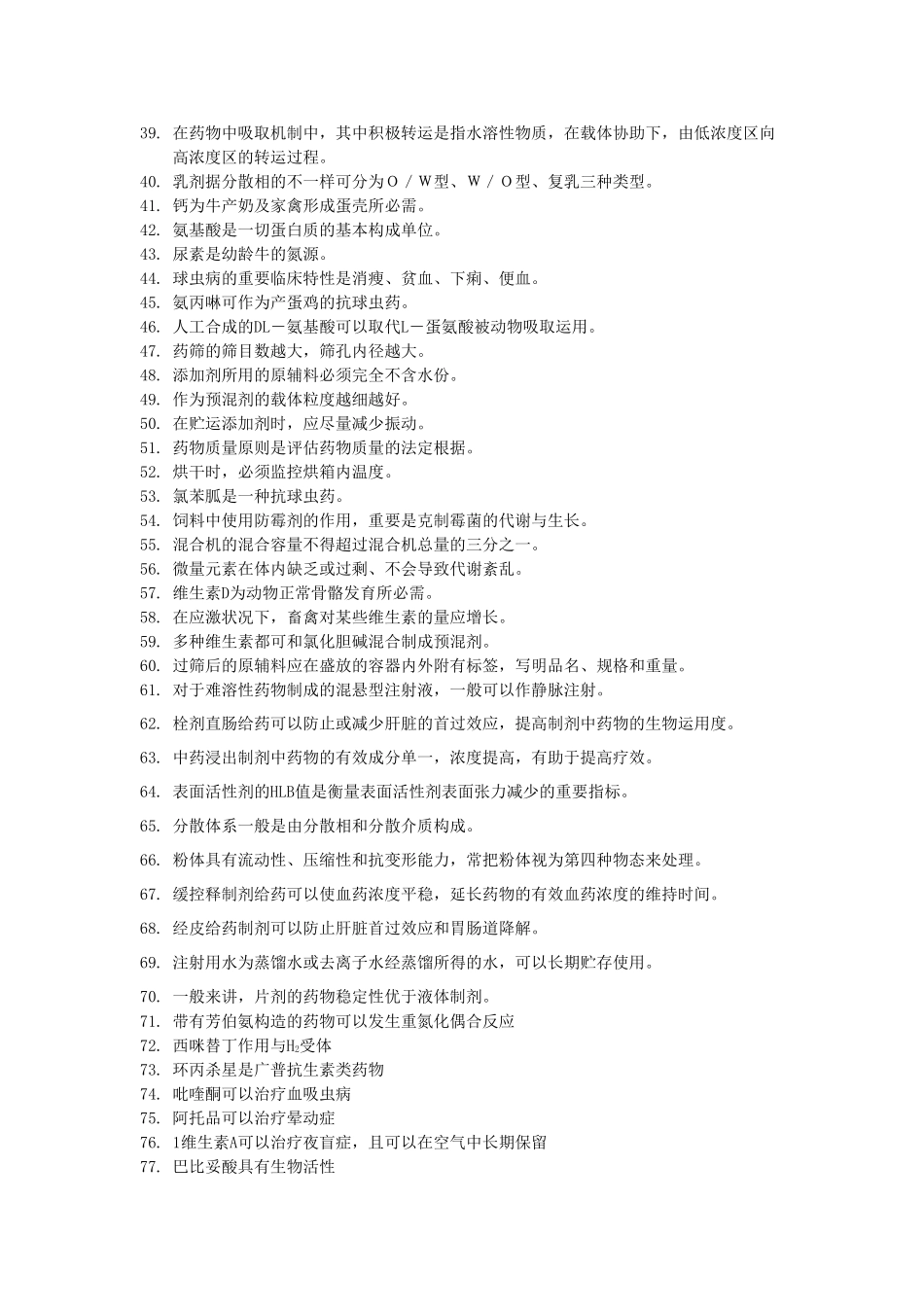 2024年药剂学考试综合题库知识_第2页