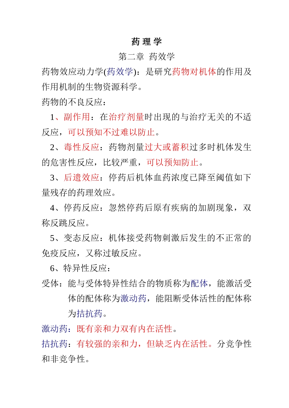 2024年药理学知识点归纳_第1页