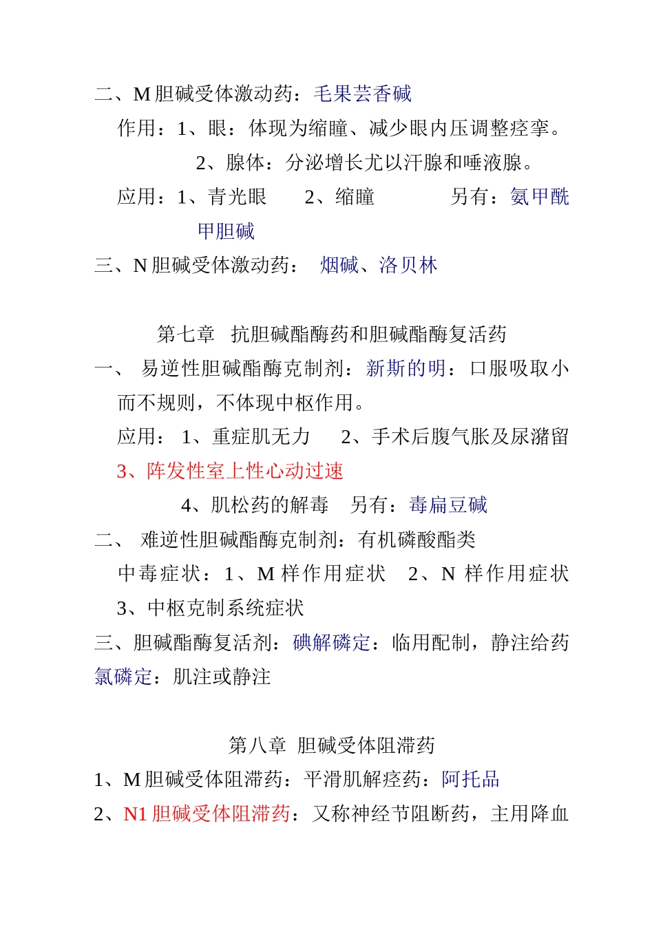 2024年药理学知识点归纳_第3页