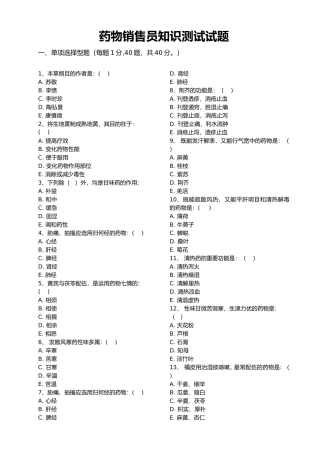2024年药品销售员知识测试试题