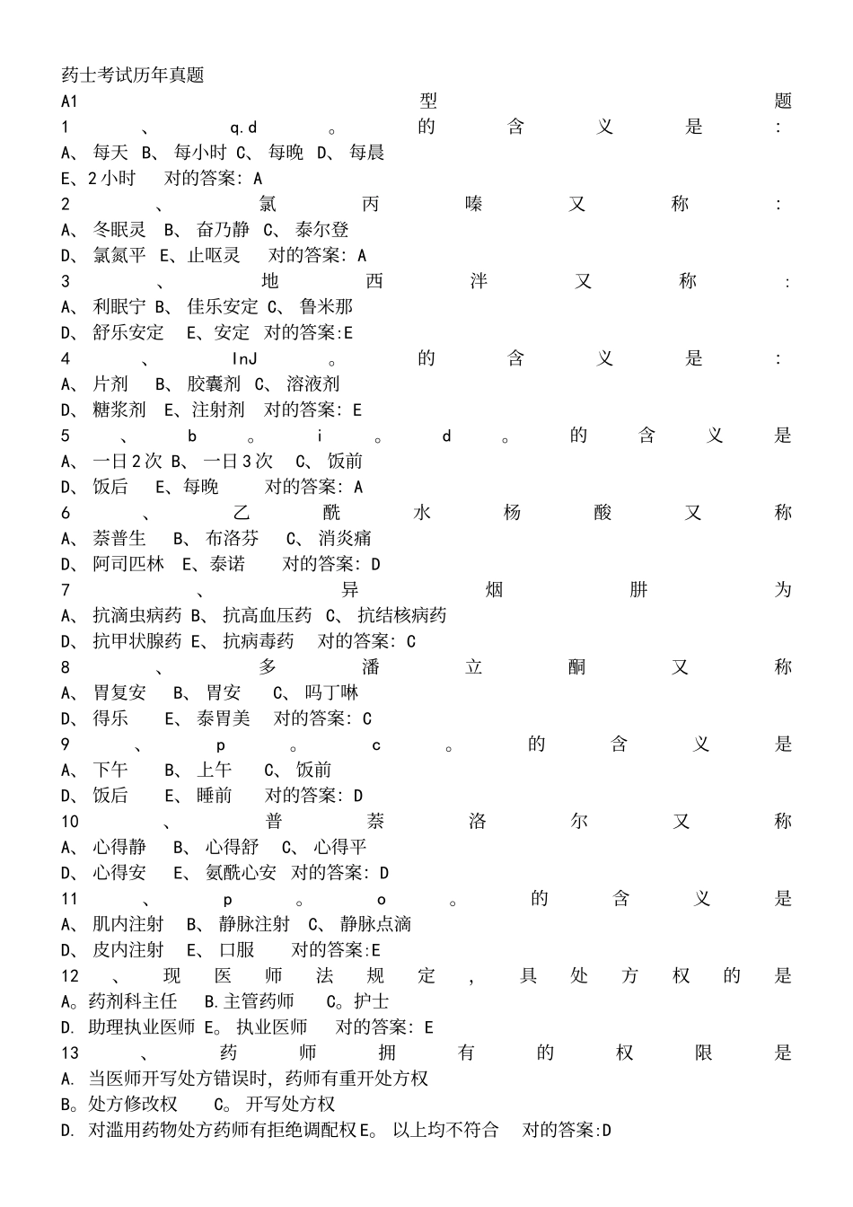 2024年药士考试历年真题_第2页