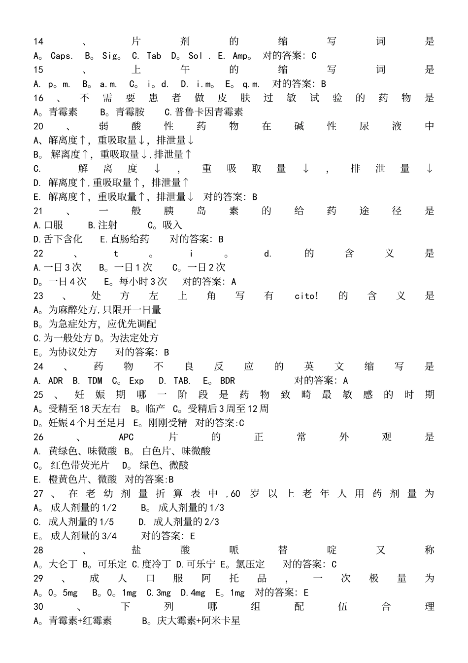 2024年药士考试历年真题_第3页