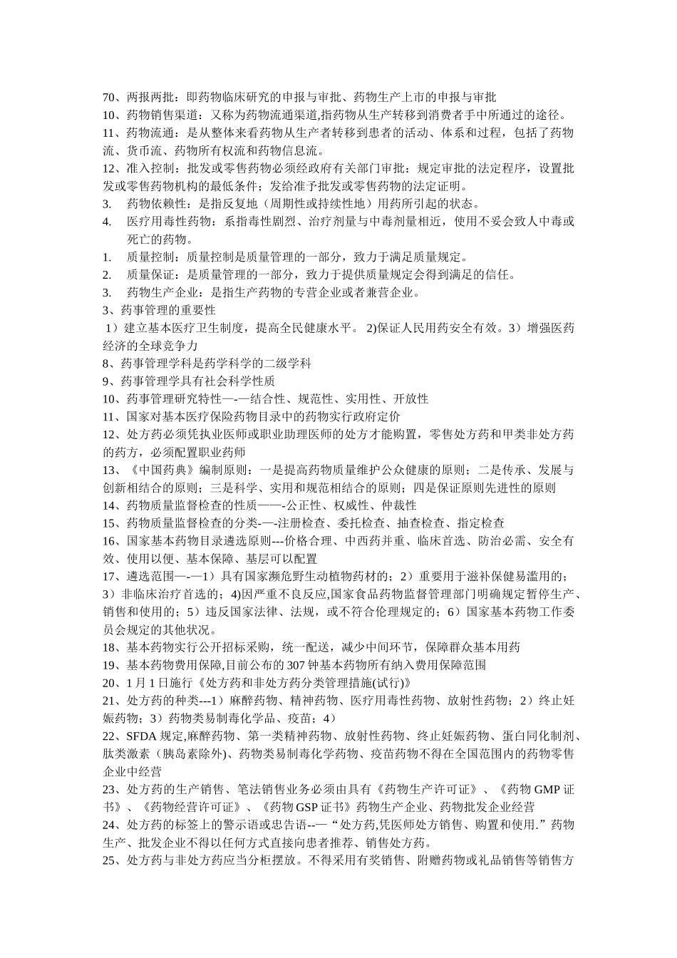2024年药事管理学归纳重点_第2页