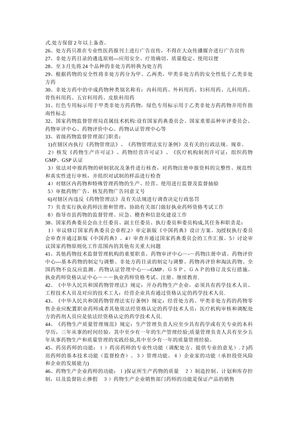 2024年药事管理学归纳重点_第3页