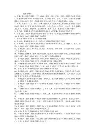 2024年药事管理学归纳重点
