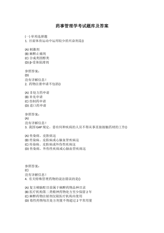 2024年药事管理学考试题库及答案